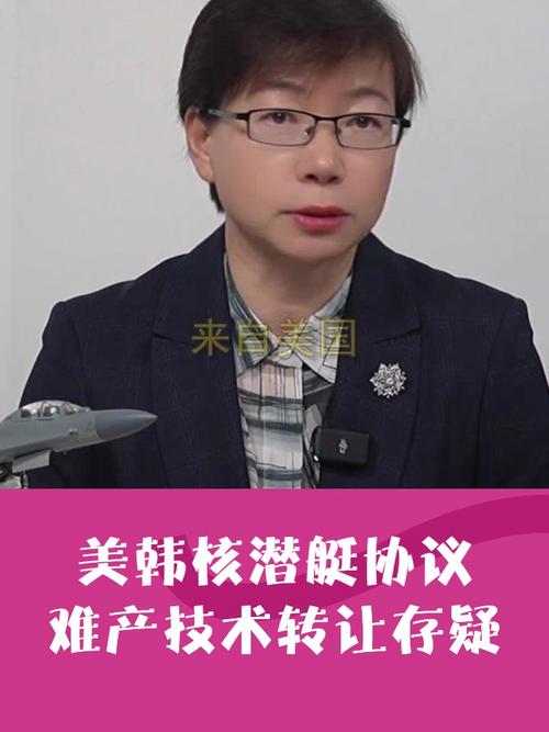 美韓核潛艇協議難產 技術轉讓存疑，同盟博弈暗流涌動